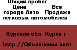  › Общий пробег ­ 1 000 › Цена ­ 190 000 - Все города Авто » Продажа легковых автомобилей   . Курская обл.,Курск г.